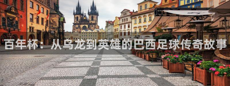世界杯赛程2026:百年杯:从乌龙到英雄的巴西足球传奇故事