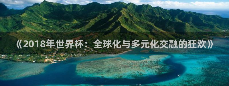 女足世界杯赛程:《2018年世界杯:全球化与多元化交融的狂欢》