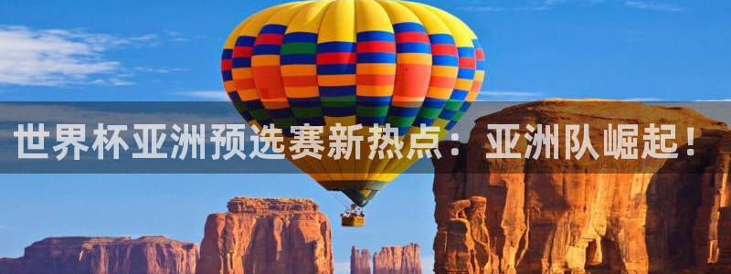 世界杯预选赛欧洲赛区赛程:世界杯亚洲预选赛新热点:亚洲队崛起!