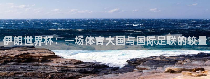 世界杯直播网:伊朗世界杯:一场体育大国与国际足联的较量